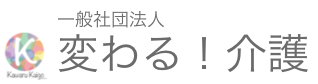 一般社団法人変わる介護